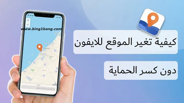 كيف يمكنني تغيير موقعي الحالي على آيفون iPhone؟